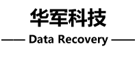 華軍數(shù)據(jù)恢復(fù)